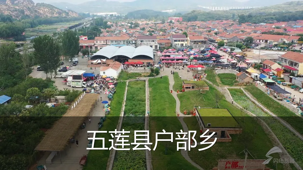 五莲县户部乡
