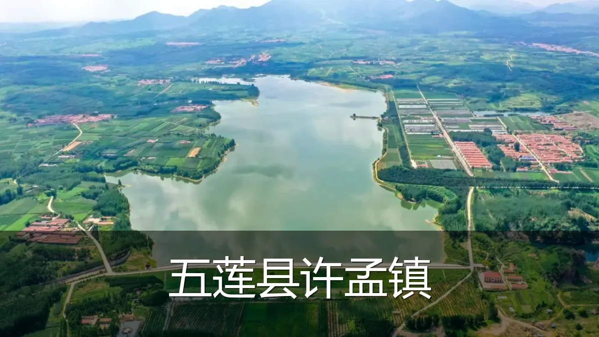 五莲县许孟镇